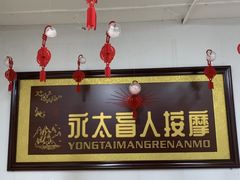 -永太盲人按摩(福田店)