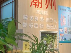 -官塘陈记鱼生·潮汕砂锅粥·牛肉火锅(潮枫路总店)