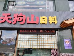 门面-天狗山料理(省体店)