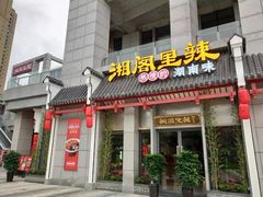 -湘阁里辣(南岭购物广场店)