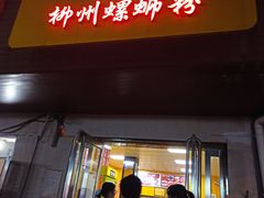 门面-阿生哥螺蛳粉(永安街店)