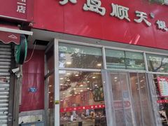 -琴岛顺天馄饨(营口路市场店)
