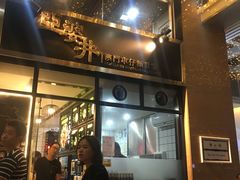 门面-亞婆井·劲抽面食(铂顿城店)