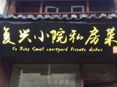 门面-阿鹏故事云南野生菌火锅(人民路店)