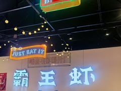 -霸王虾·麻辣小龙虾(清水河公园店)