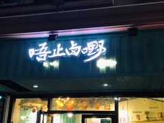 门面-唔止卤嘢·潮州菜(鹭江店)