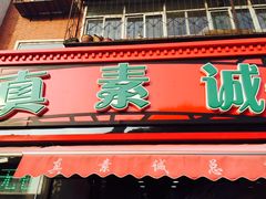 门面-真素诚(玉泉路总店)