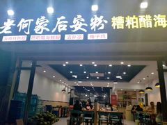 门面-老何家后安粉·糟粕醋海鲜火锅(三亚湾椰梦长廊店)