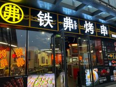 -许哥东北烧烤·铁丳烤串·宫后夹肉(繁花中心店)