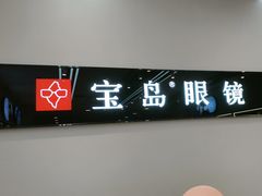 -宝岛眼镜(复兴门百盛店)