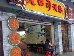 门面-老西关濑粉(文明路店)