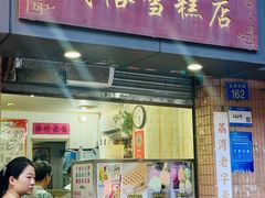 -成裕雪糕店(士多店)