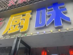-乡厨味道(黄鹤楼店)