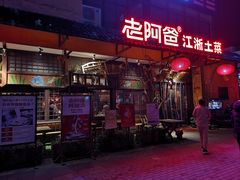-老阿爸鲜鱼土菜(昆山花桥店)