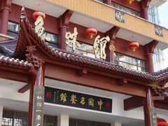 -千岛湖鱼味馆(十字街总店)