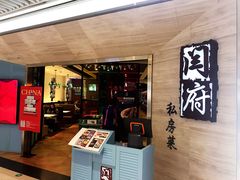 门面-闫府私房菜·百年鲁菜(恒隆店)