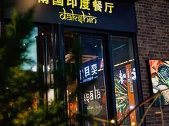 -南国印度餐厅Dakshin