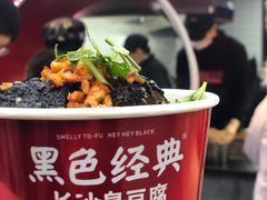 -黑色经典臭豆腐·湖南特产(坡子街店)