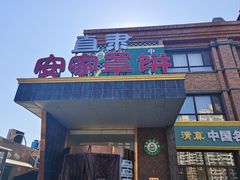-直隶安家罩饼(复兴路店)