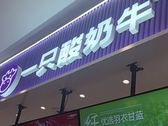 -一只酸奶牛(来福士店)
