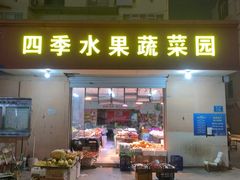 -四季水果蔬菜园(闽江路店)