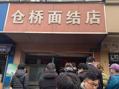 门面-仓桥面结店