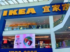 -宜家·瑞典风味餐厅(北京西红门店)