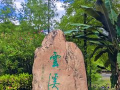 -云溪植物园