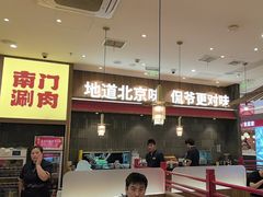 -侃爷南门铜锅涮肉