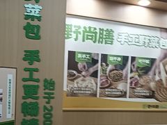 -野尚膳·野菜包子(高开店)