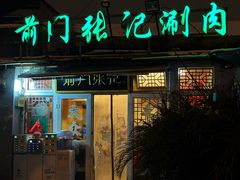 -前门张记涮肉(前门店)