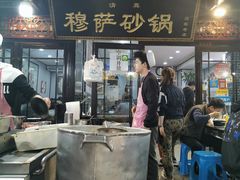 门面-清真·穆萨砂锅(大皮院店)