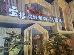 -壹兆炭火烧肉·烤鳗鱼(金水花城店)