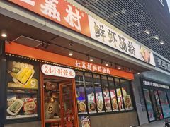 -红荔村肠粉(岗厦店)
