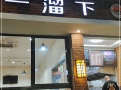 门面-一溜下