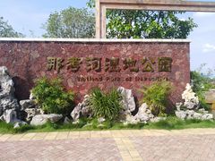 -那考河湿地公园