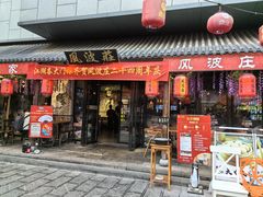 -风波庄(罍街分舵)