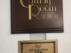 -上海和平饭店-华懋阁 The Cathay Room