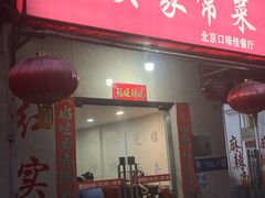 -红实家常菜(静安里店)