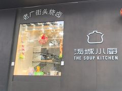 -汤城小厨•粤菜•靓汤(苏州街店)