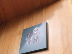 -春风习习