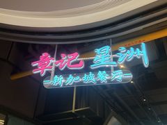-章记星洲 · 新加坡餐厅(望京店)