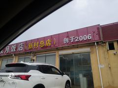 门面-双月饭店·20年老字号(新村店)