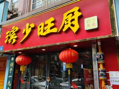 -滨少旺厨(惠福西路店)