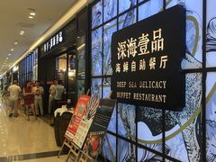 等位区-深海壹品海鲜自助餐厅(吾悦广场店)