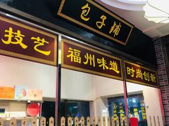 门面-味中味(东街店)
