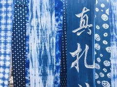 -璞真扎染博物馆