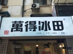门面-WONDER ICE 萬得冰田(建設路总店)