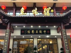 门面-千岛湖鱼味馆(十字街总店)