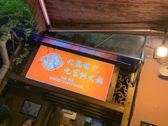 门面-化龙桥九宫格火锅(清水河店)